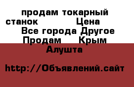 продам токарный станок jet bd3 › Цена ­ 20 000 - Все города Другое » Продам   . Крым,Алушта